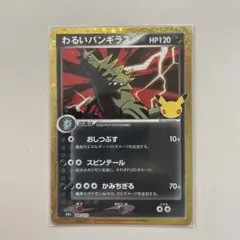 わるいバンギラス 30th MEGA 拡張パック 30th CELEBRATI…