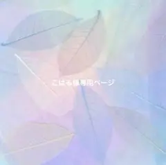 こはる様専用ページ•*¨*•.¸♬︎