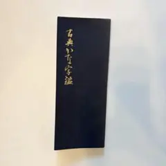 2026年最新】飯島春敬 書道辞典の人気アイテム - メルカリ