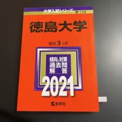 赤本 徳島大学 2021年版 2610