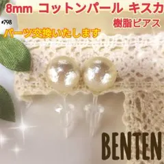 8mm　コットンパール　キスカ　樹脂ピアス