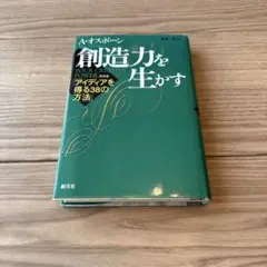 創造力を生かす : アイディアを得る38の方法