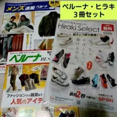 ファッションカタログ　３冊セット　ベルーナ　ヒラキ　匿名配送