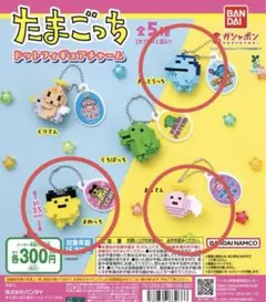 ★たまごっち　ドットフィギュアチャーム★