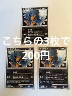 ヤミカラス　3枚セット！のサムネイル