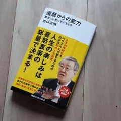 還暦からの底力―歴史・人・旅に学ぶ生き方