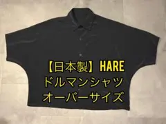【美品】HARE ハレ オーバーサイズ ドルマン シャツ 黒 S 日本製 ビッグ