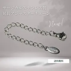 ７ｃｍ サージカルステンレス製 延長アジャスターチェーン
