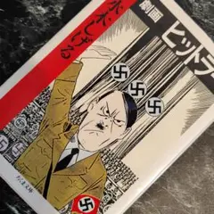 劇画ヒットラー 漫画 水木しげる 古本 ちくま文庫