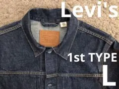 ★極美品★リーバイス 1stタイプ トラッカージャケット ジージャン　L