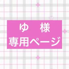 ゆ　様