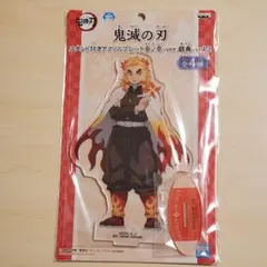 鬼滅の刃 スタンド付きアクリルプレート 参 煉獄