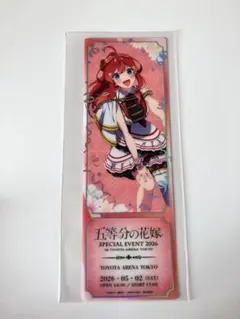 五等分の花嫁 SPECIAL EVENT 特典 レプリカチケット 五月