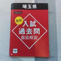 埼玉県公立高校入試過去問2022年のサムネイル