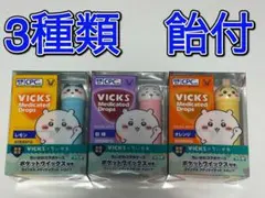 【新品 未開封】VICKS ちいかわドロップス3種セット
