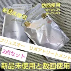 新品未使用と数回使用　plus eau リポア トリートメント　2点セットのサムネイル
