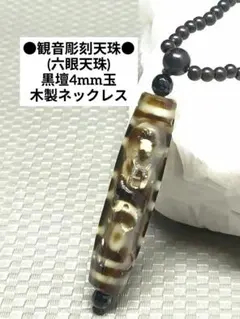 №2361 観音彫刻天珠 (六眼天珠)/黒壇4mm玉木製ネックレス