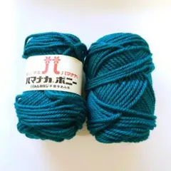 未使用　ハマナカボニー　アクリル毛糸 50g　２個