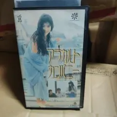 未DVD化 アラカルトカンパニー VHS 今井美樹 尾美としのり 嶋大輔 