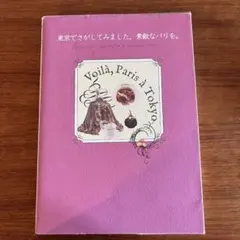 Voilà, Paris à Tokyo ガイドブック