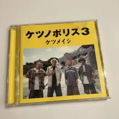 ケツノポリス3