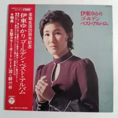LP 伊東ゆかり ゴールデン・ベスト・アルバム　大型カラー・ポートレート付き