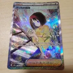 ポケモンカード エリカの招待 SAR ポケモンカード151