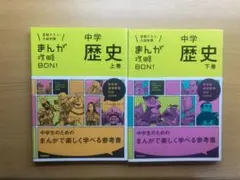 まんが 攻略BON！ 中学歴史 上巻・下巻 セット