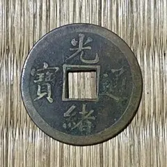 光通宝 大清光緒年製 古銭 中国清王朝(光緒帝 約1875-1808年) 光緒通宝 宝泉局 母銭 | 収集