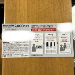 IQOSイルマ i 2,000円割引券
