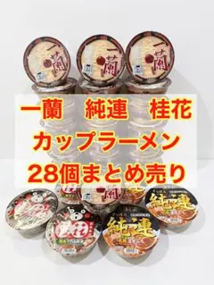【豪華28個セット】一蘭 桂花　純連　カップラーメン　詰め合わせ まとめ売り 豪華28個セット】一蘭 桂花 純連 カップラーメン 詰め合わせ - メルカリ