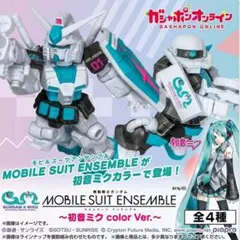 ラスト1機動戦士ガンダムモビルスーツアンサンブル初音ミクカラーバージョン　コンプ