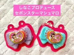 【2個】しなこプロデュース セボンスターマシュマロ/ブルー・パープル