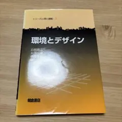 環境とデザイン
