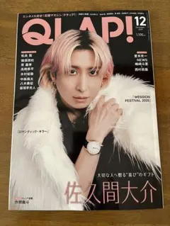 QLAP! クラップ　2025年 12 月号 佐久間大介
