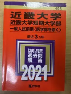 近畿大学 赤本 2021年 一般入試前期
