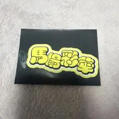 馬場彩華 ハルニシオン OFFICIAL GOODS
