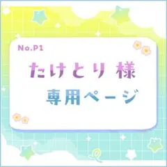 たけとり様 専用ページ