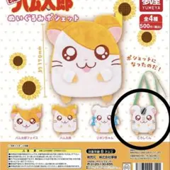 とっとこハム太郎　ぬいぐるみポシェット　こうしくん　ガチャ