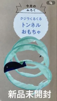 ねこのきもち付録 クジラくるくるトンネルおもちゃのサムネイル