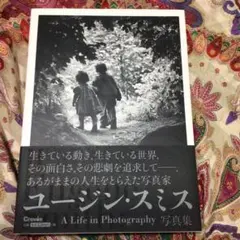 ユージン・スミス写真集　A Life in Photography