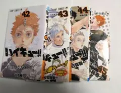 ハイキュー!! 42巻～45巻 セット