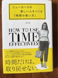 ニューヨークの美しい人をつくる「時間の使い方」