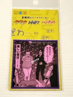 逆境回顧録　大カイジ展　カイジ展　限定　悪魔的ビニールステッカー　ハンチョウ