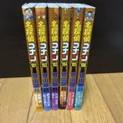 名探偵コナン 101.102.103.104.105.106巻セット