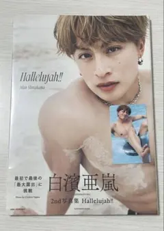 《新品・未開封》 白濱亜嵐 2nd写真集 限定トレカ付