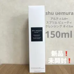 新品！シュウウエムラ　アルティム8∞スブリム ビューティクレンジング オイルn