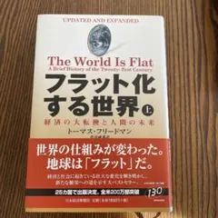 フラット化する世界 経済の大転換と人間の未来 上のサムネイル