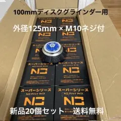 錦グリットタイプ EN-010 N3 外径125mm × M10 20個セット - メルカリ