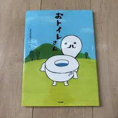 おトイレさん　絵本